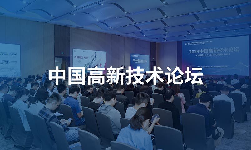 中国高新技术论坛