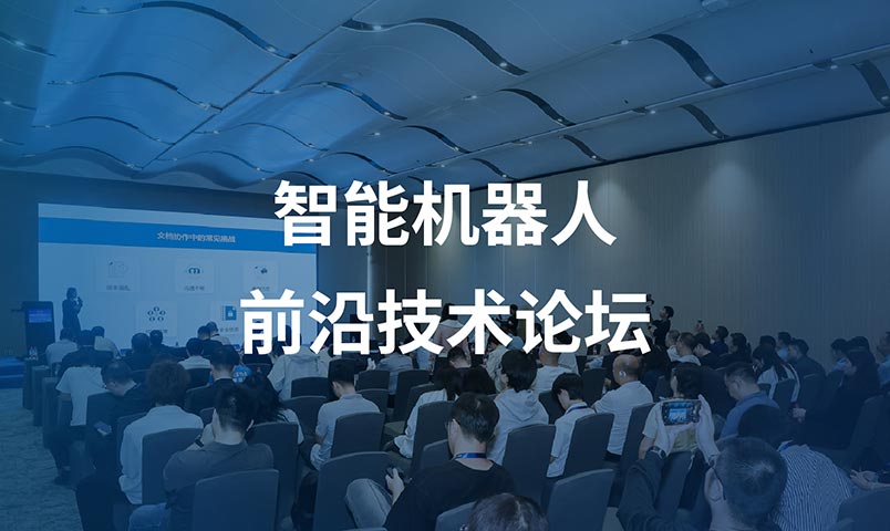 智能机器人前沿技术论坛