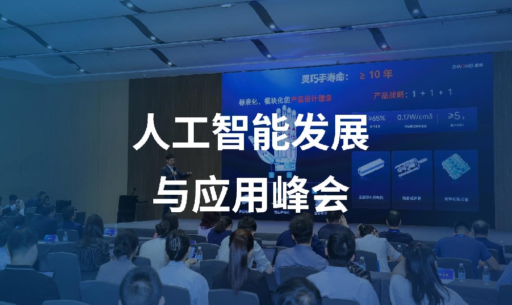 人工智能发展与应用峰会