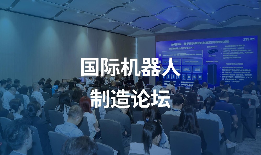 国际机器人制造论坛